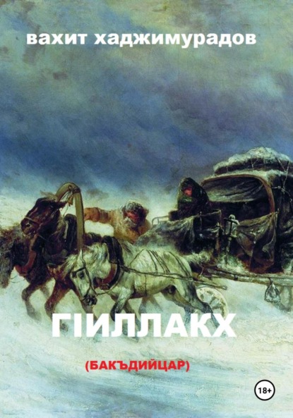 Скачать книгу ГIиллакх (бакъдийцар)