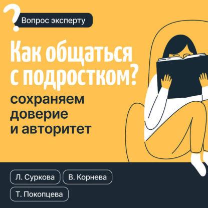 Скачать книгу Как общаться с подростком? Сохраняем доверие и авторитет
