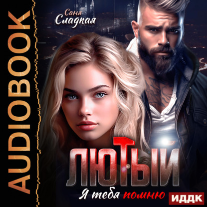 Скачать книгу Лютый. Я тебя помню