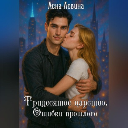 Скачать книгу Тридесятое царство. Ошибки прошлого