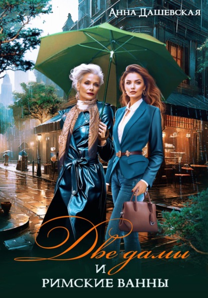 Скачать книгу Две дамы и римские ванны