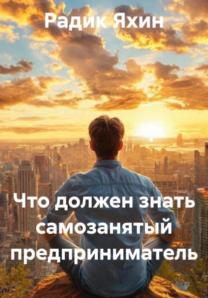 Скачать книгу Что должен знать самозанятый предприниматель