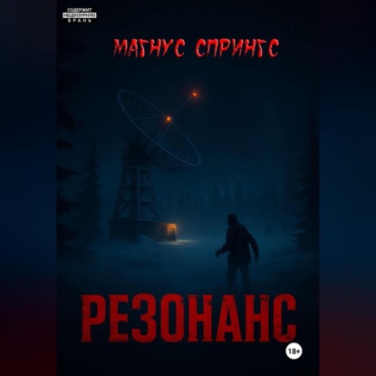 Скачать книгу Резонанс