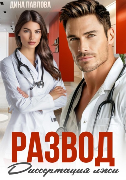 Скачать книгу Развод. Диссертация лжи