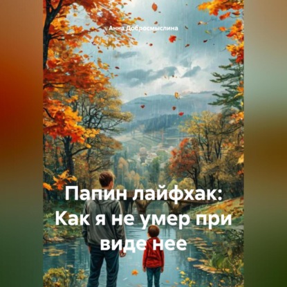 Папин лайфхак: Как я не умер при виде нее