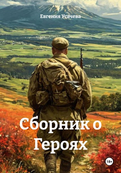 Скачать книгу Сборник о Героях