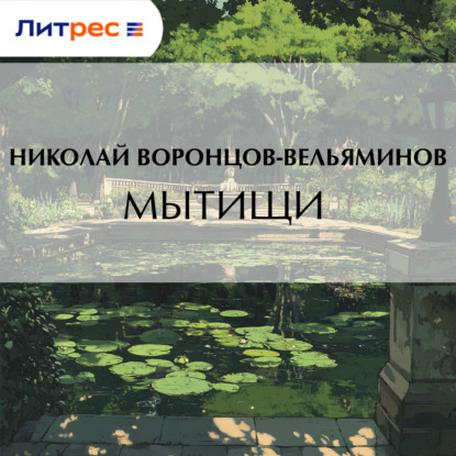 Скачать книгу Мытищи