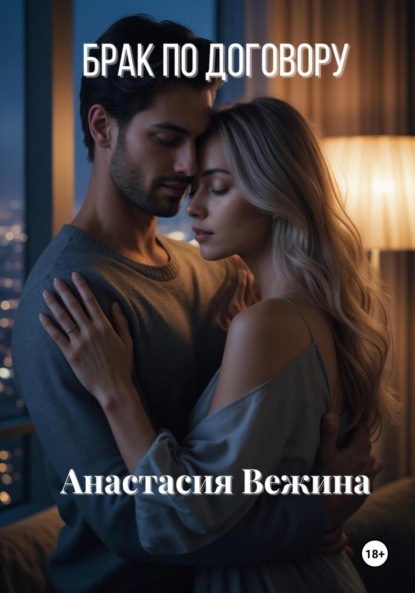 Скачать книгу Брак по договору