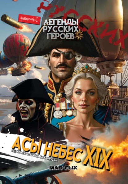 Легенды Русских Героев: Асы Небес XIX