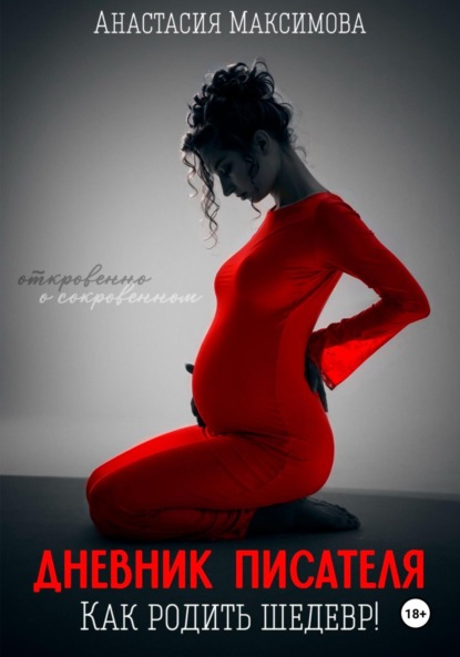 Скачать книгу Дневник писателя. Как родить шедевр