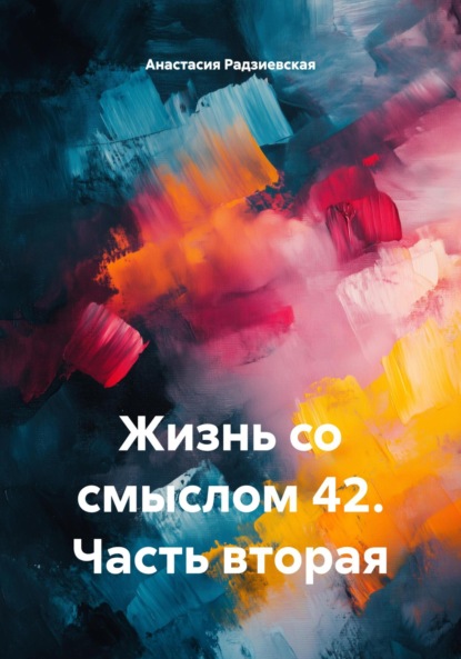 Скачать книгу Жизнь со смыслом 42. Часть вторая