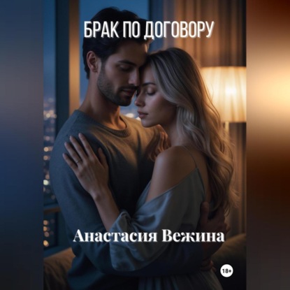Скачать книгу Брак по договору
