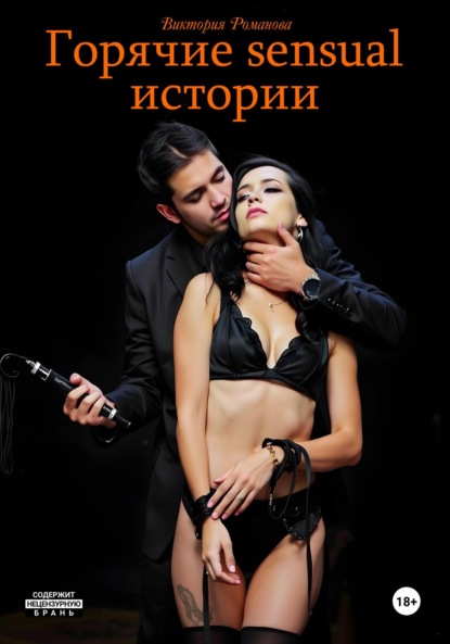 Скачать книгу Горячие sensual истории