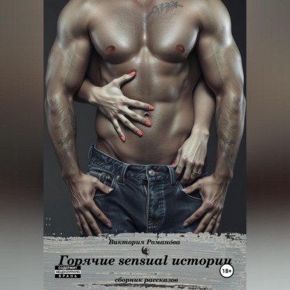 Скачать книгу Горячие sensual истории