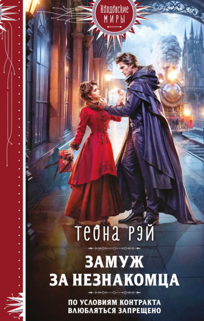 Скачать книгу Замуж за незнакомца