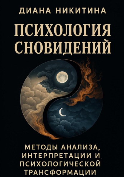 Скачать книгу Психология сновидений