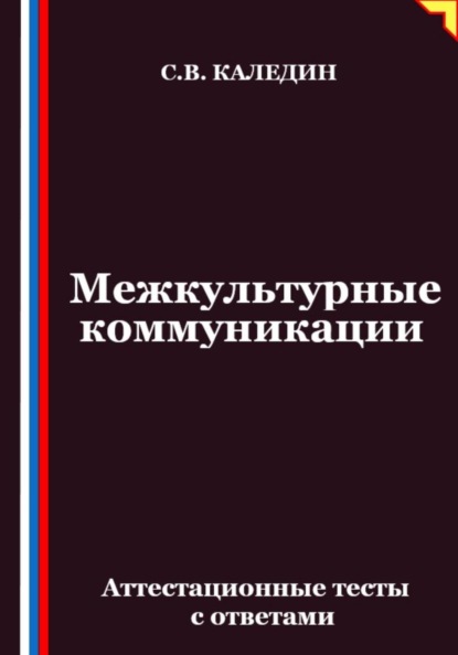 Скачать книгу Межкультурные коммуникации. Аттестационные тесты с ответами