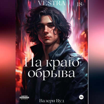 Скачать книгу На краю обрыва