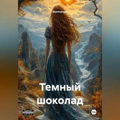Скачать книгу Темный шоколад