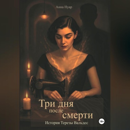 Три дня после смерти. История Терезы Вальдес