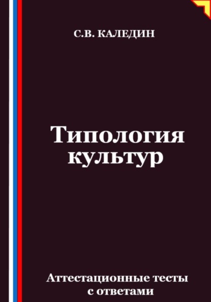 Скачать книгу Типология культур. Аттестационные тесты с ответами