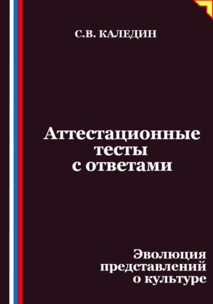 Скачать книгу Аттестационные тесты с ответами. Эволюция представлений о культуре
