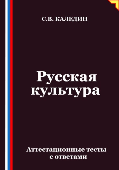 Скачать книгу Русская культура. Аттестационные тесты с ответами