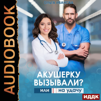 Скачать книгу Акушерку вызывали? или Две полоски на удачу