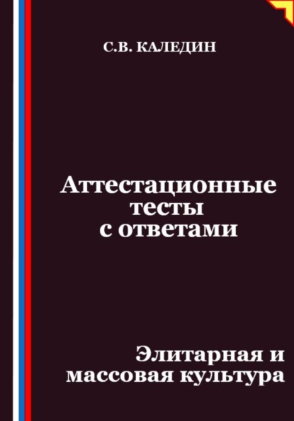 Скачать книгу Аттестационные тесты с ответами. Элитарная и массовая культура