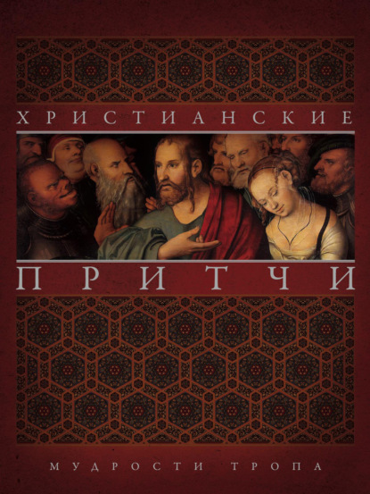 Скачать книгу Христианские притчи. Мудрости тропа