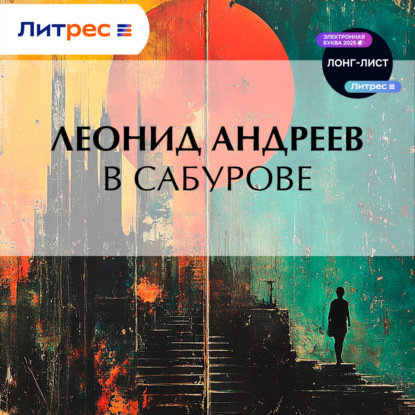 Скачать книгу В Сабурове