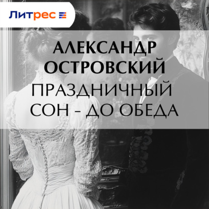 Скачать книгу Праздничный сон – до обеда