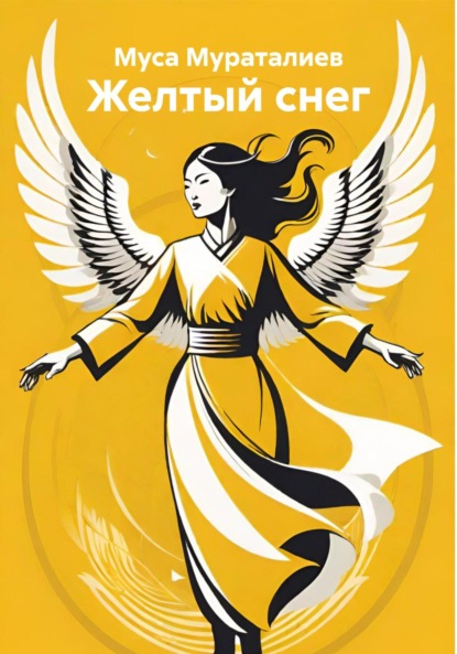 Скачать книгу Желтый снег