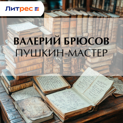 Скачать книгу Пушкин-мастер