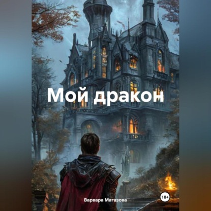 Скачать книгу Мой дракон