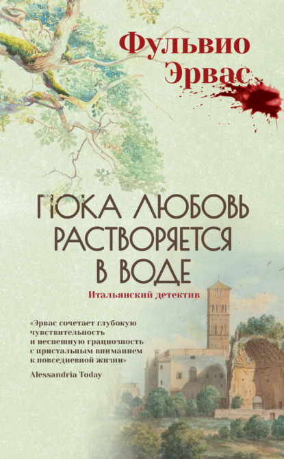 Скачать книгу Пока любовь растворяется в воде