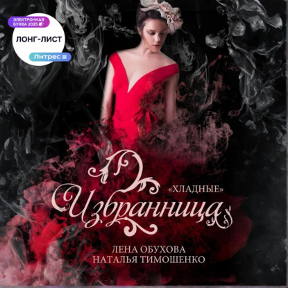 Скачать книгу Избранница