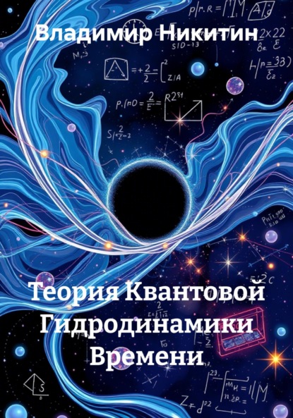 Скачать книгу Теория Квантовой Гидродинамики Времени