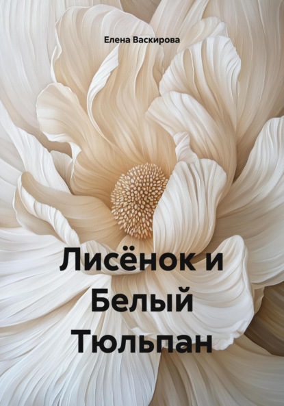 Скачать книгу Лисёнок и Белый Тюльпан