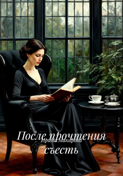 После прочтения съесть