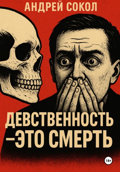 Скачать книгу Девственность это смерть