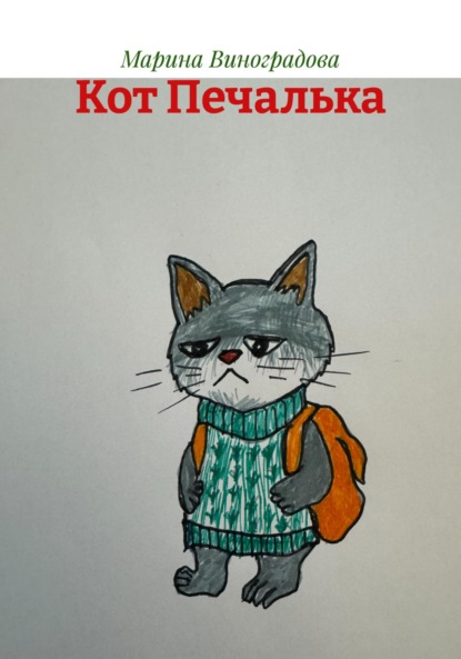 Скачать книгу Кот Печалька
