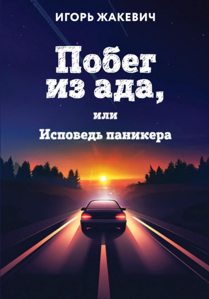 Скачать книгу Побег из ада ,или исповедь паникера