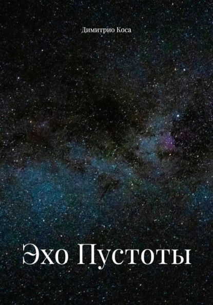 Скачать книгу Эхо Пустоты