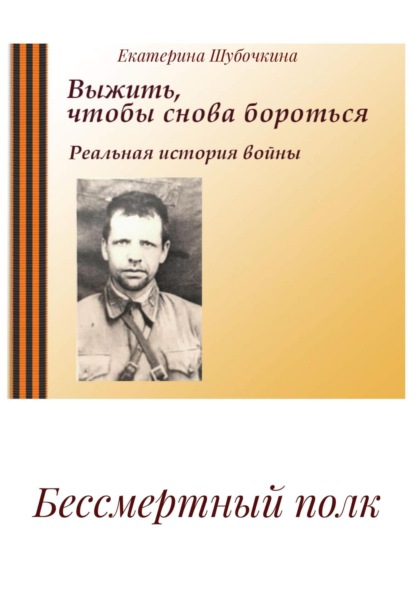 Скачать книгу Бессмертный полк