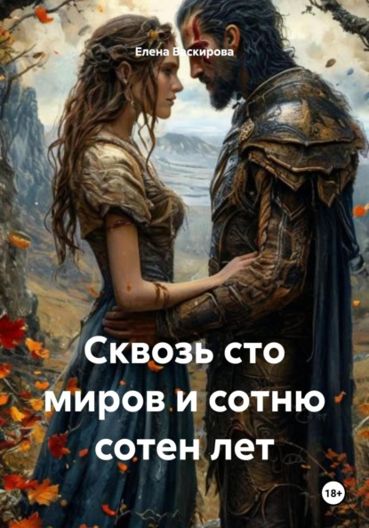 Скачать книгу Сквозь сто миров и сотню сотен лет