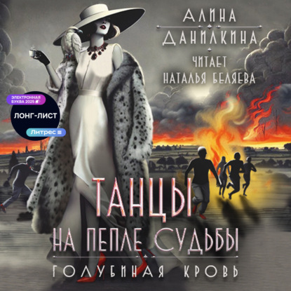 Скачать книгу Танцы на пепле судьбы