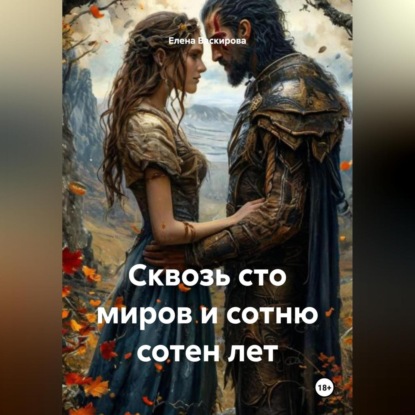 Скачать книгу Сквозь сто миров и сотню сотен лет