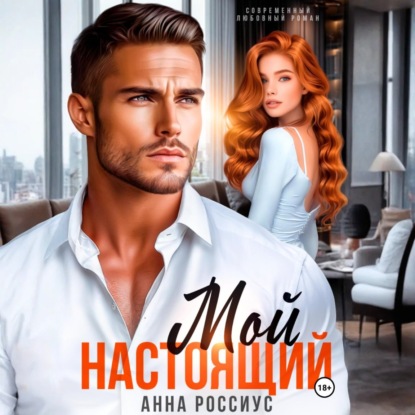 Скачать книгу Мой настоящий