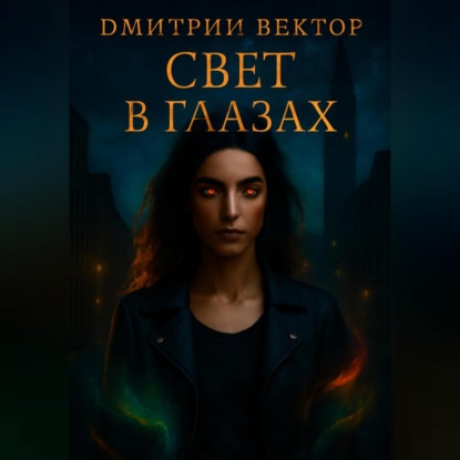 Скачать книгу Свет в глазах